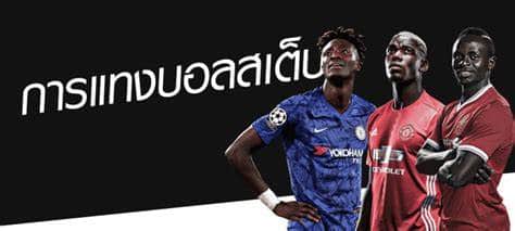 เว็บแทงบอลทำกไร