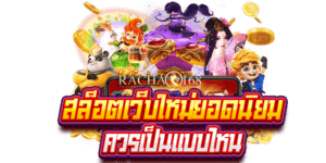 สล็อตแบบใหม่