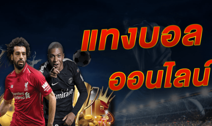 พนันบอลออนไลน์