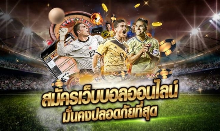 พนันฟุตบอลออนไลน์