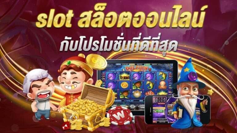 เกมสล็อตเว็บตรง