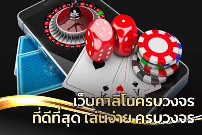 รีวิวคาสิโน