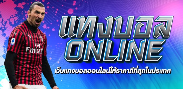 พนันบอลออนไลน์